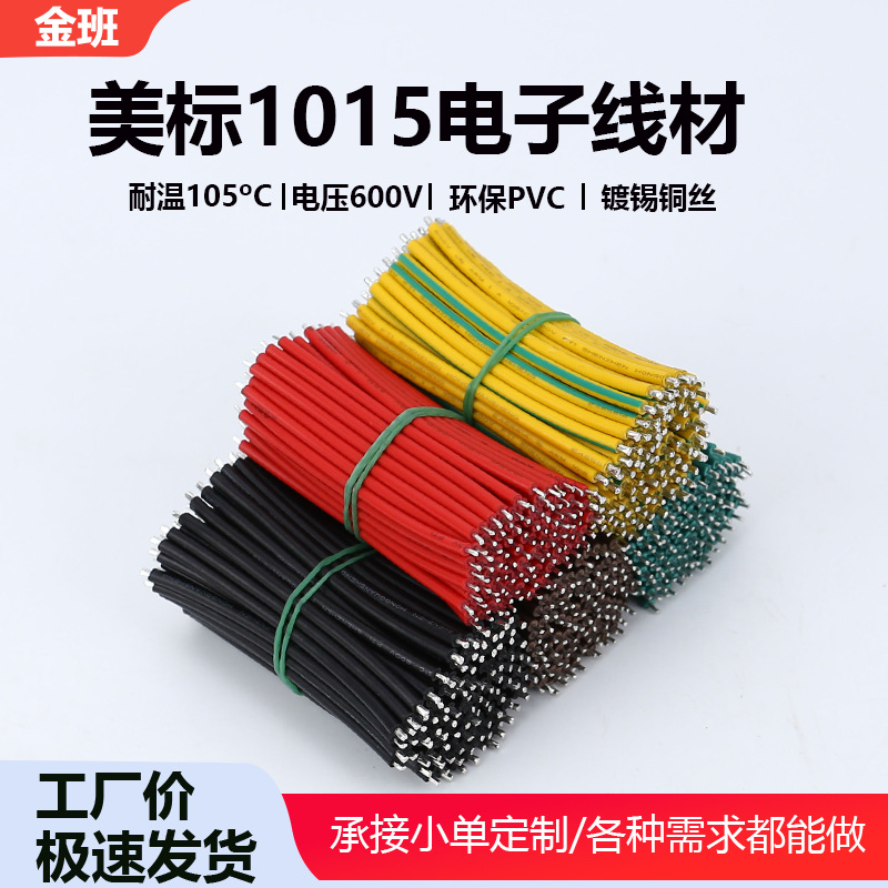 批发UL1015电子线材18 1614 awg汽车线束导线两端镀锡焊接
