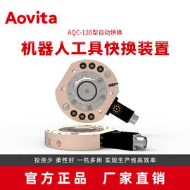 源头厂家批发直销换枪盘机器人末端自动快换AQC-120端拾器快换盘