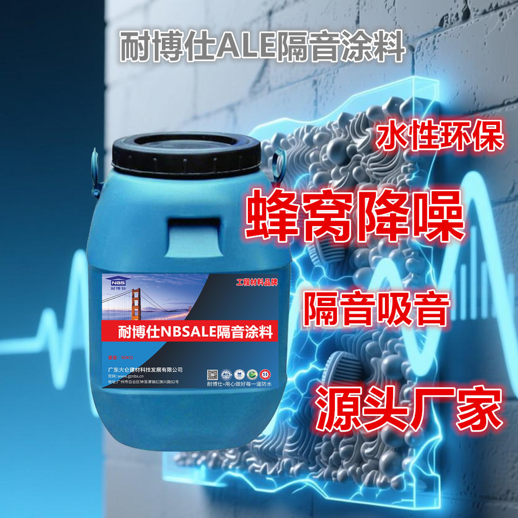 耐博仕NBSALE办公室内隔音酒店学学校建筑楼板降噪吸音材料