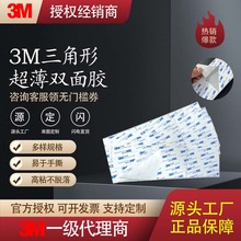 三角形双面胶超薄折叠盒彩盒双面胶 冲型高粘度棉纸模切3M双面胶