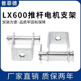 LX600推杆电机支架 大力矩推杆电机安装固定座 安装固定座支架
