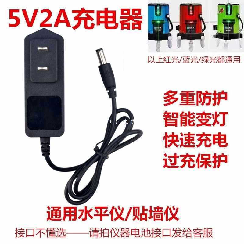 5IJO水平仪充电器激光红外线通用型绿光红光蓝光通用头圆孔5V2A