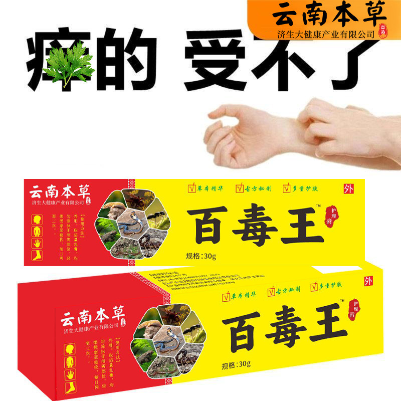 云南本草济生百毒王止痒膏皮肤护理膏艾草膏抖音直播间爆款现货|undefined