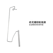 老式一轴线架单线架宝塔线架老式缝纫机专用线架