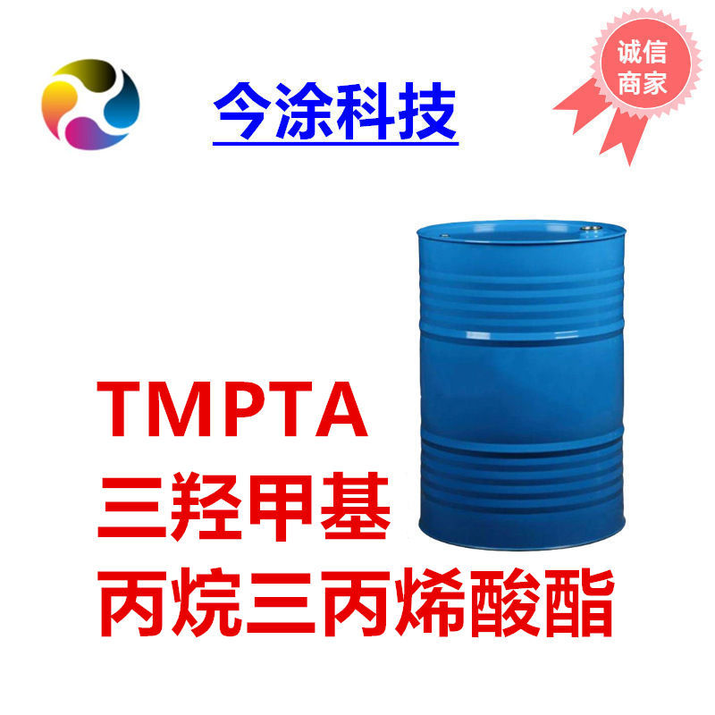 TMPTA 三羟甲基丙烷三丙烯酸酯单体 UV稀释剂 CAS 15625-89-5