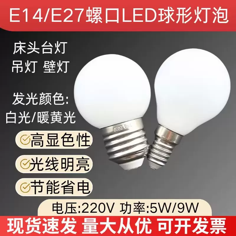 led龙珠泡G45高亮LED吊灯壁灯螺口灯泡220V5W9W E14E27台灯灯泡