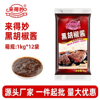 来得妙黑椒汁酱商用袋装批发 意面牛排黑椒酱汁西餐厅店专用酱汁