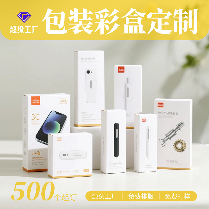 瑞齐3C数码电子白卡盒定制食品医药包装白卡盒子源头厂家彩印订制