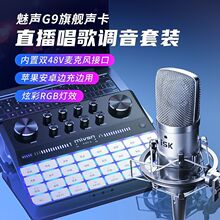 魅声 G9 手机直播高端声卡套装主唱歌专用抖音变声游戏陪玩录户外