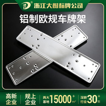 外贸欧规车牌架铝材质欧规汽车牌照框牌照托牌照架托适用欧规汽车