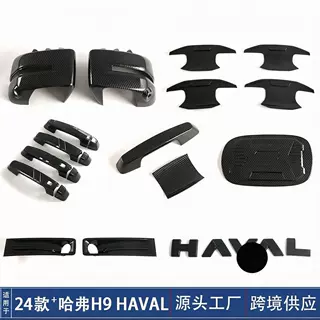 适用24-26款HAVAL哈弗H9拉手门碗后视镜罩油箱盖雾灯框改装饰用品