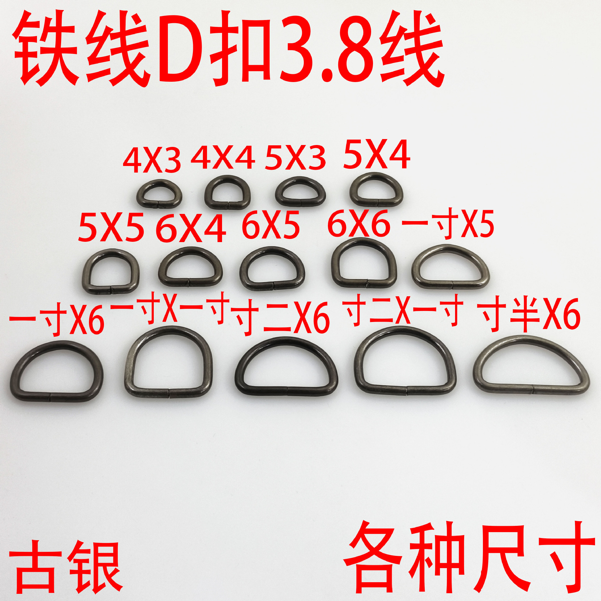 3.8MM粗复古古银铁线金属d扣箱包五金 半圆扣包包配件浅克叻 形环