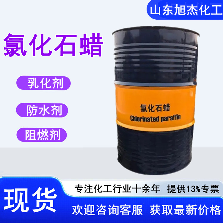 氯化石蜡 工业级42号52号乳化油添加剂 橡胶阻燃增塑剂 氯化石蜡