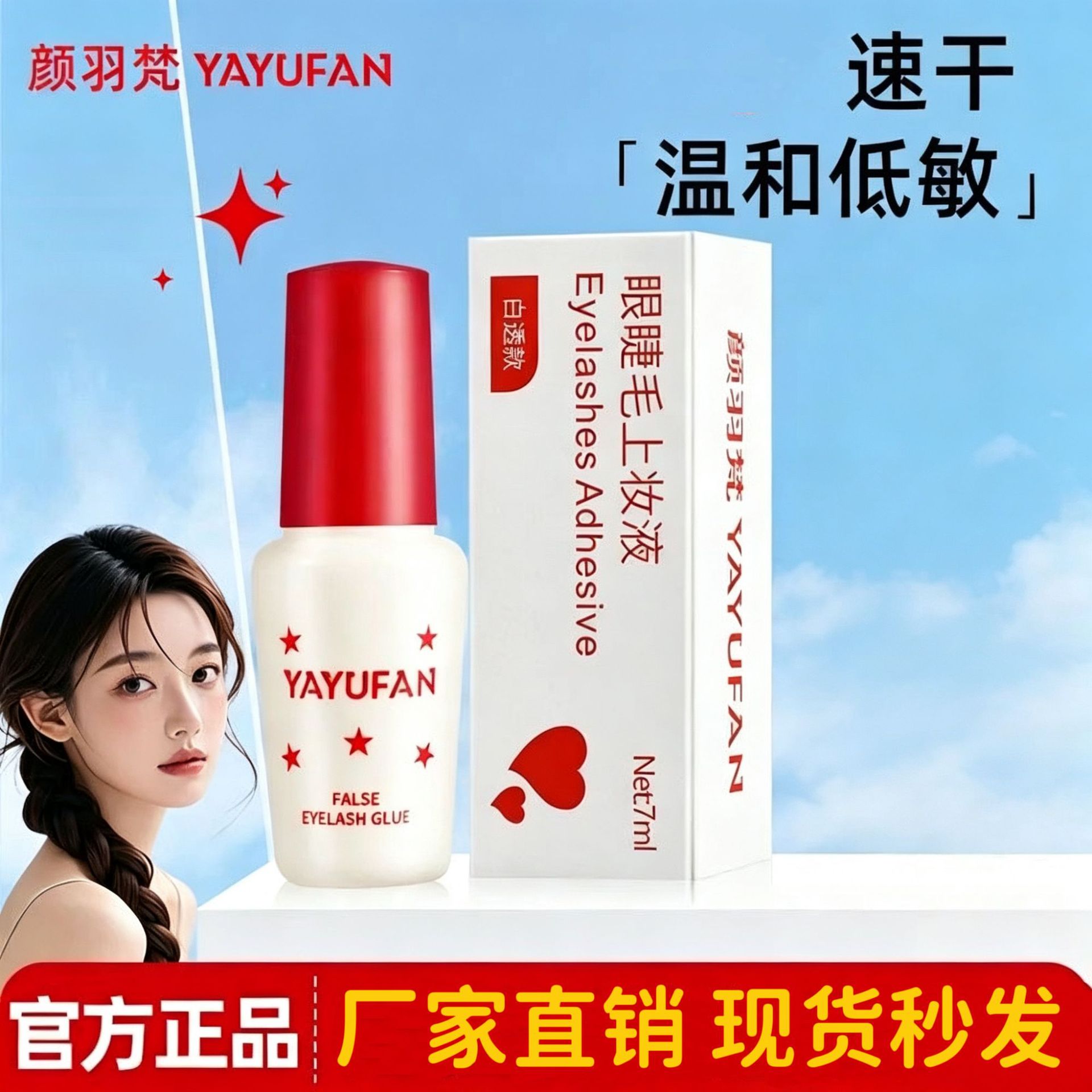 Manufacturer's Ready Stock Fast Delivery False Eyelash Glue, Hypoallergenic, Mild, Transparent, Traceless Eyelash Glue, Yan Yufan Glue, Fast Delivery