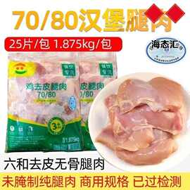 六和7080去皮鸡腿肉去骨鸡腿肉汉堡腿肉150片新鲜冷冻商用批发