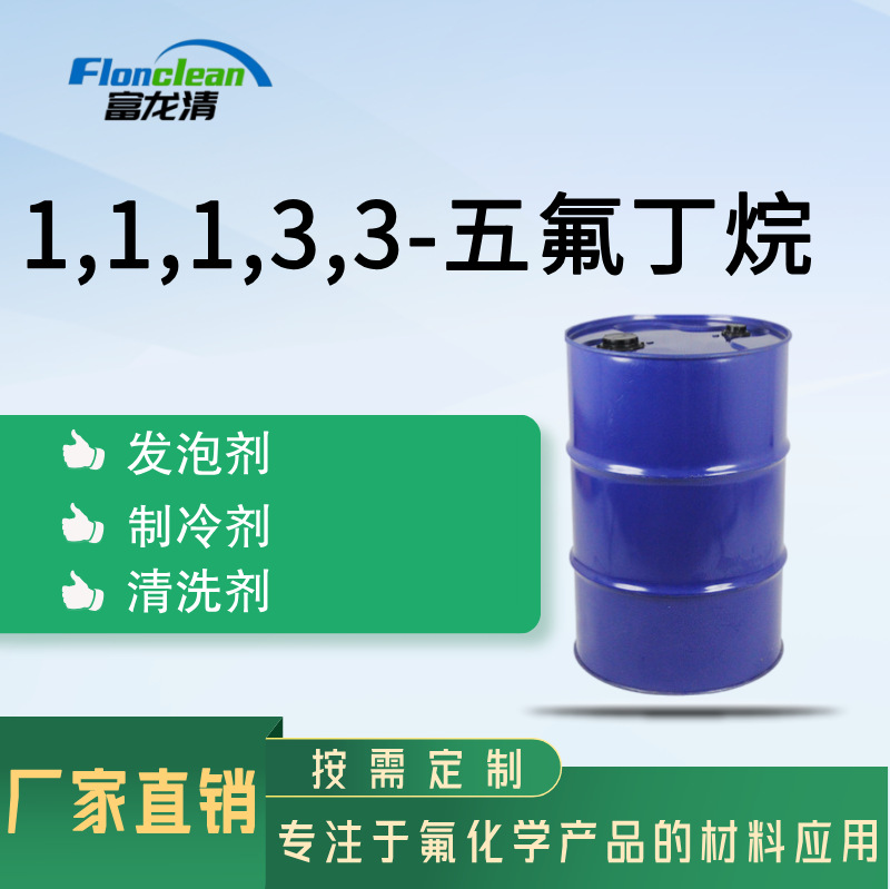 厂家直销 氟碳溶剂1,1,1,3,3-五氟丁烷 CAS:406-58-6 纯度：99%