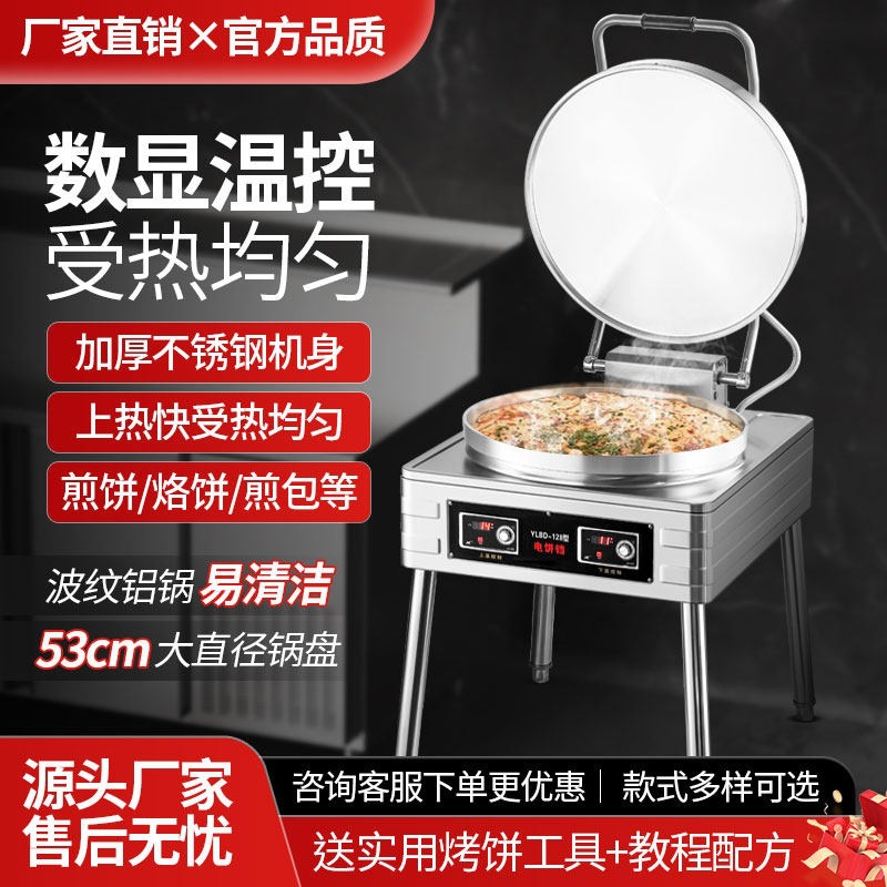 电饼铛商用大型双面加热食堂饼铛全自动烙千层饼锅台式酱香烤饼炉