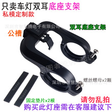 自行车喇叭灯支架  山地马表灯支架  骑行照明灯底座 7588双支架