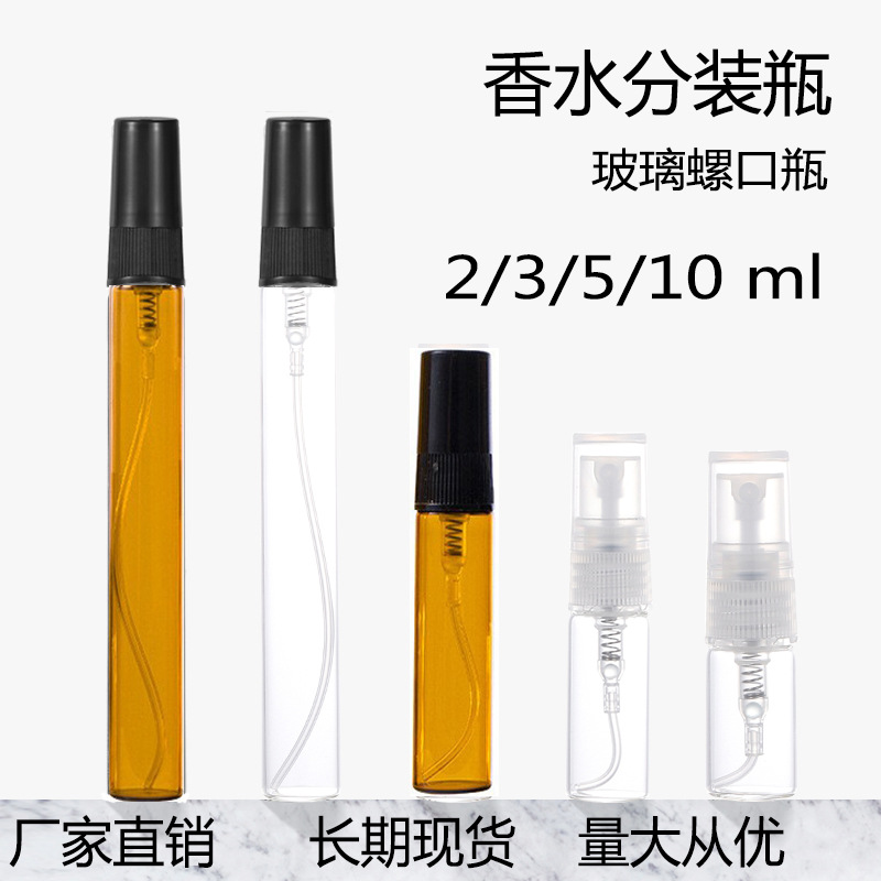 现货供应2ml 3ml5ml10ml香水分装瓶 香水小样瓶玻璃喷雾瓶试 用装
