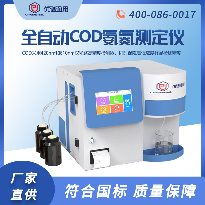 全自动cod氨氮测定仪水质分析仪工业污水检测仪总氮COD快速分析仪