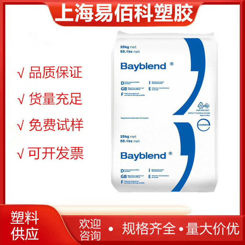 PC/ABS 科思创 FR3000 阻燃级 高流动 抗紫外线 家电 汽车应用