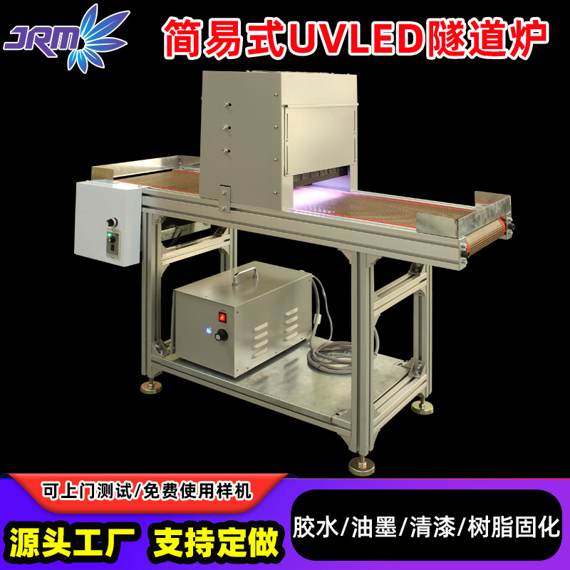 小型简易uvled固化机生产流水线油墨胶水涂层UV固化隧道炉厂家