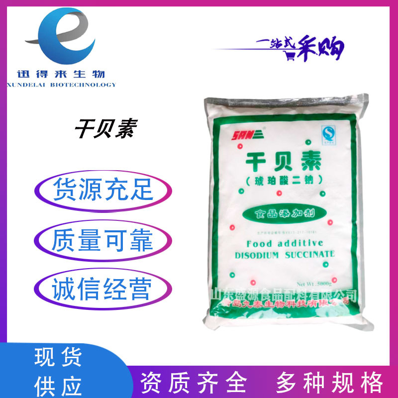 干贝素 食品级 琥珀酸二钠 调味剂 琥珀酸二钠 缓冲剂 欢迎订购
