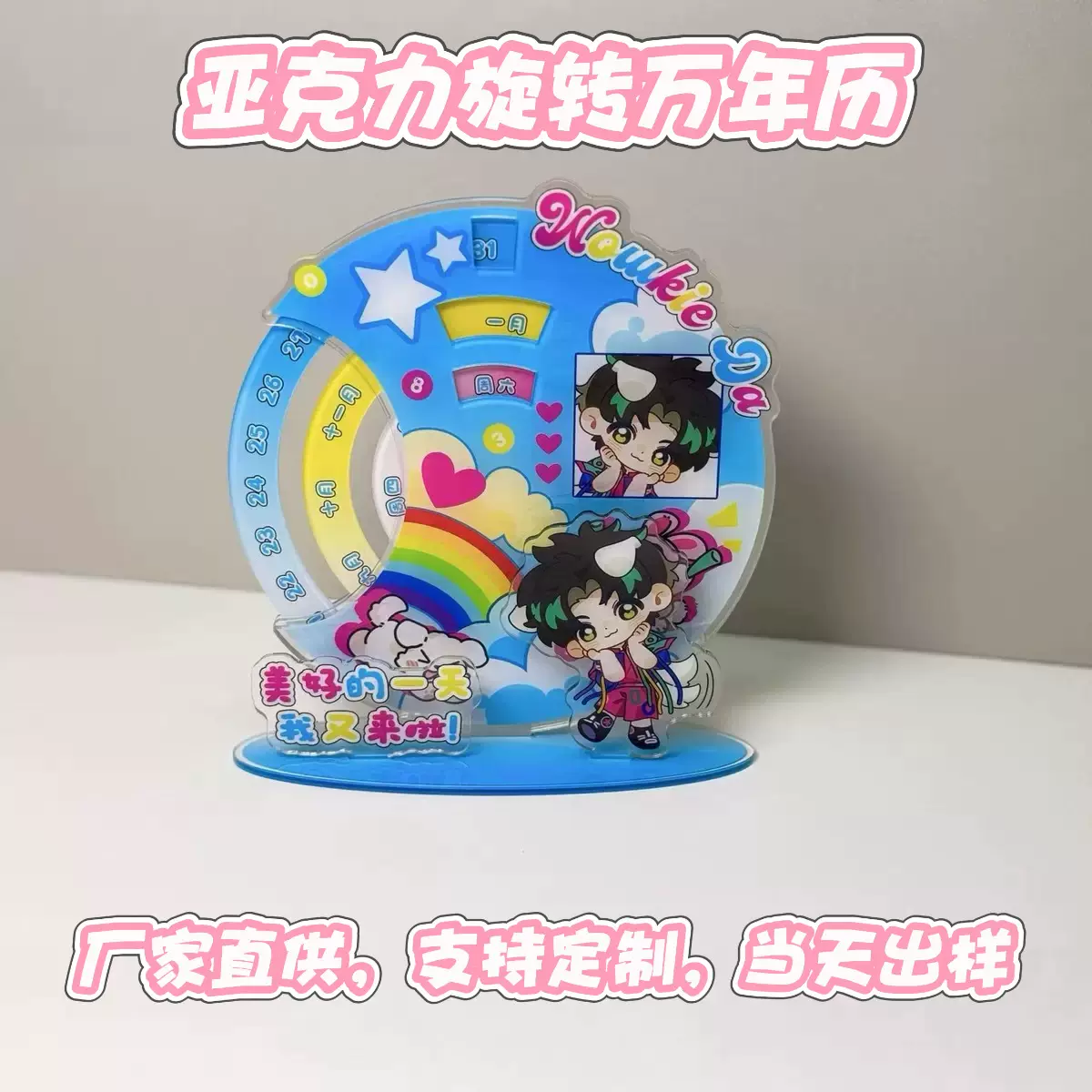 亚克力定制旋转日历桌面台历摆件动漫卡通明星周边创意万年历立牌