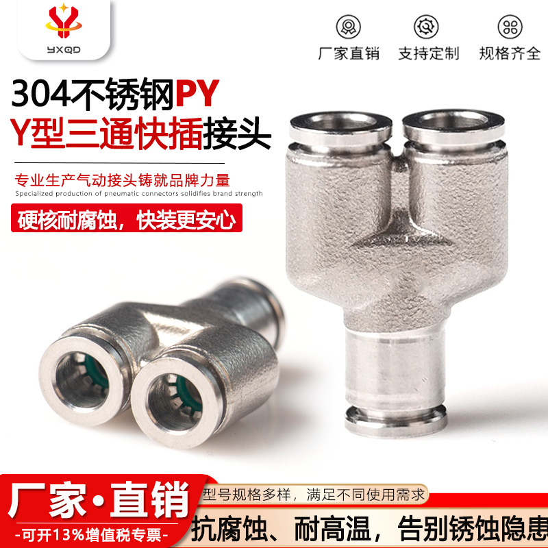 304不锈钢气动气管接头Y型快插异径PW变径三通PY6/8/10/12/14/16