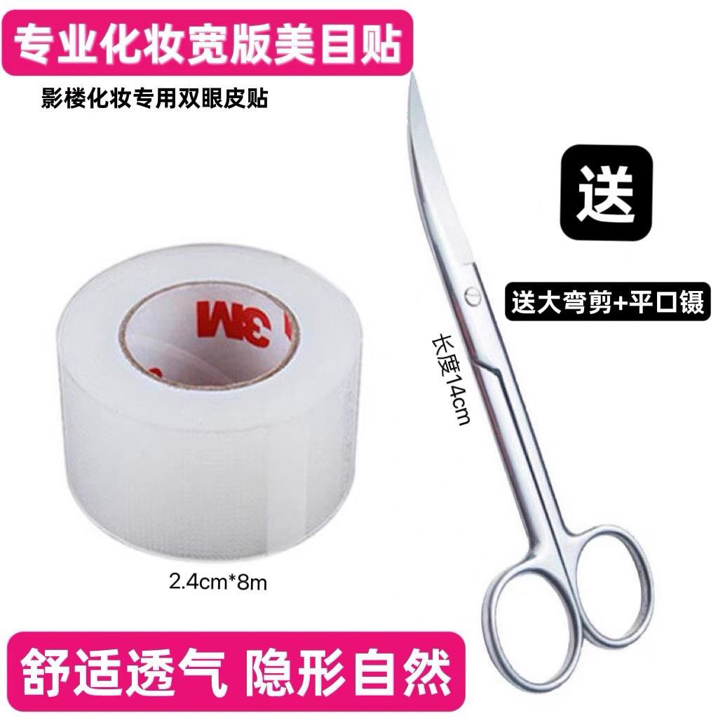 【包邮】3M美目贴剪刀无痕隐形透气自然双眼皮贴女透明胶带卷布化