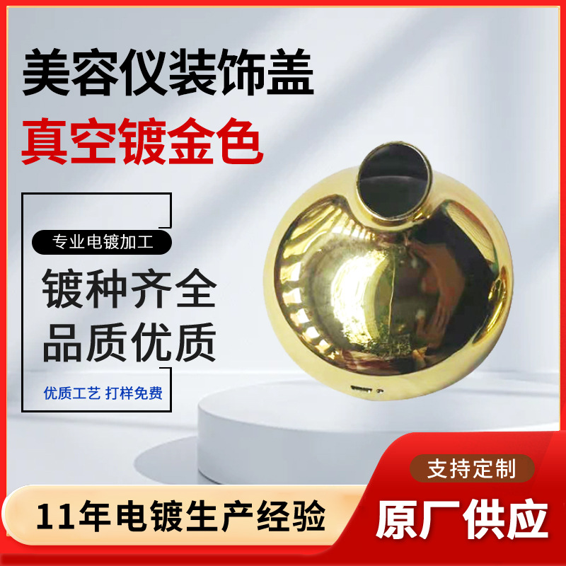 深圳美容仪装饰盖真空镀金色塑胶产品 ABS塑胶拉丝水电镀真空电镀