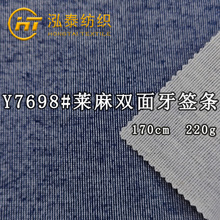 220克莱赛尔亚麻针织双面布 双色双面牙签条面料潮牌卫衣休闲套装
