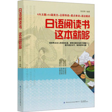 日语阅读书 这本就够 外语－日语 中国纺织出版社