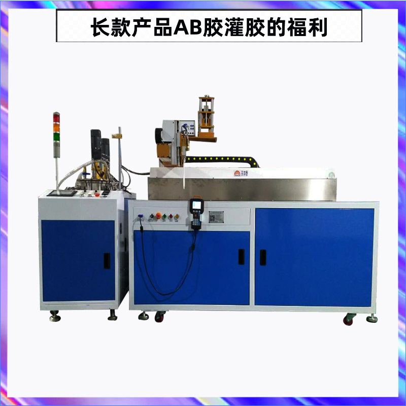 AB胶全自动灌胶机厂家直销洗墙灯灌胶机ab胶混合线条灯自动灌胶机
