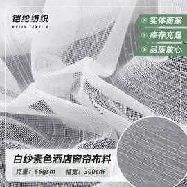 防紫外线针织面料高密度白纱素色面料原料防火客厅酒店窗帘布料