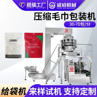 盛威预制袋压缩毛巾装袋机 一次性片状洗脸巾包装机 给袋式包装机