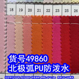49860#加密400DPU防泼水、涤纶北极弧PU牛津布