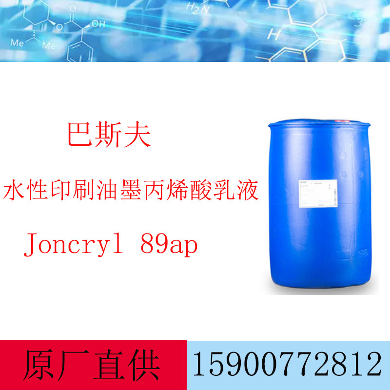 巴斯夫水性印刷油墨丙烯酸乳液荘桥Joncryl 89ap 经济快干光泽