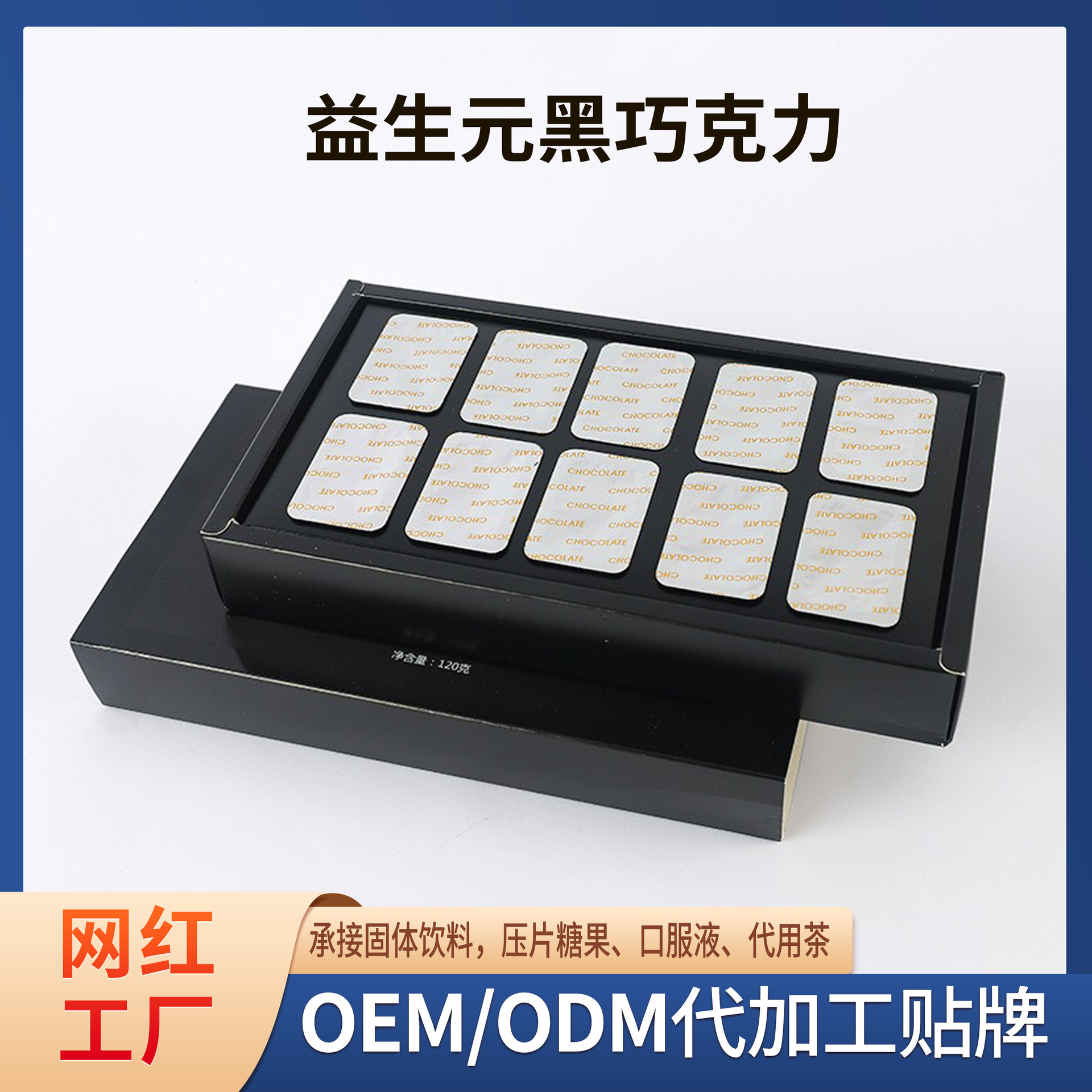 益生元黑巧克力OEM 辅助肠道复合益生元巧克力代加工贴牌源头厂家