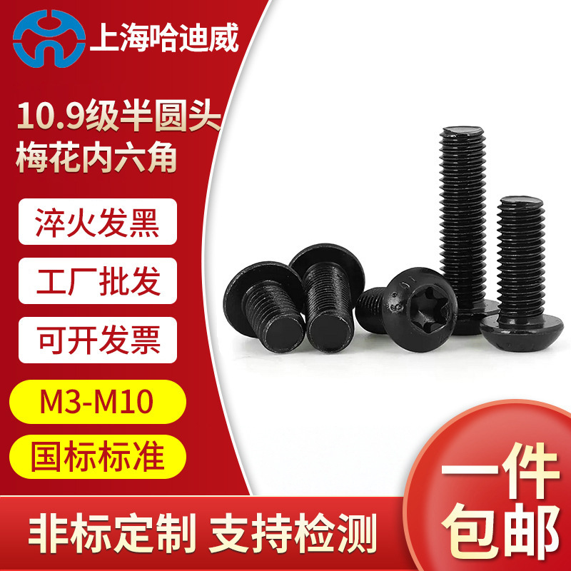 10.9级高强度半圆头梅花孔防盗螺丝钉平圆头花形内六角螺栓M5M6M8