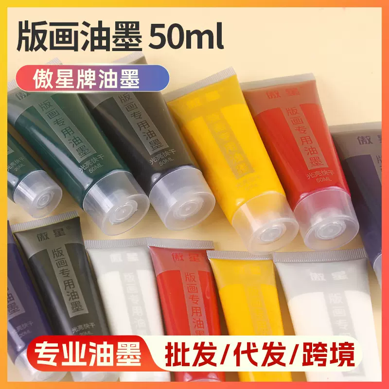 油墨版画光亮快干可洗油性版画印墨颜料50ml丝网版画油墨颜料黑色