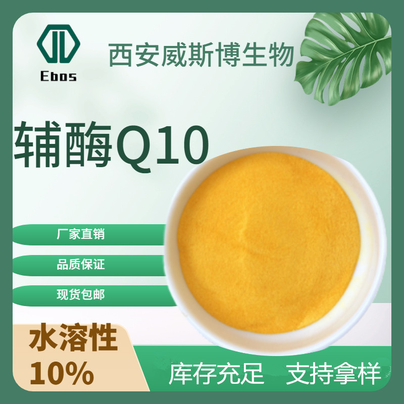 水溶性辅酶Q10 10% 泛醌10 另有脂溶性辅酶Q10 原料 现货包邮