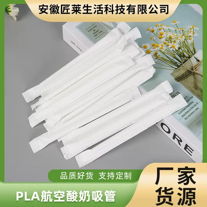 PLA航空酸奶吸管单支独立包装一次性环保工厂批发可降解
