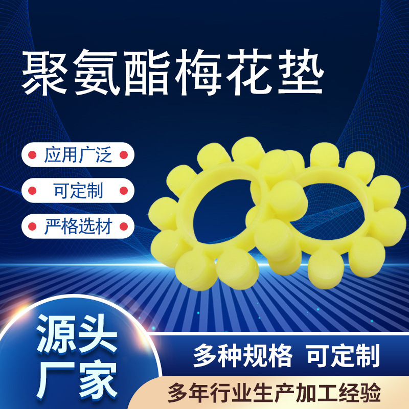 供应MT型联轴器聚氨酯梅花垫六角垫梅花圈水泵对轮垫聚氨酯减震垫