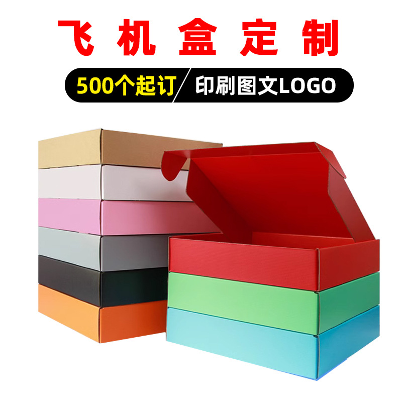 彩色飞机盒定做快递包装盒深圳印刷纸盒定制牛皮纸E/B瓦楞彩盒