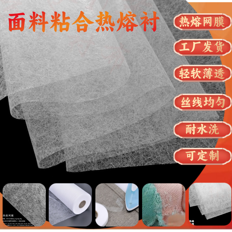 京华双面复合粘合热熔衬PA热熔网膜 耐水洗很友好轻薄 柔软透气