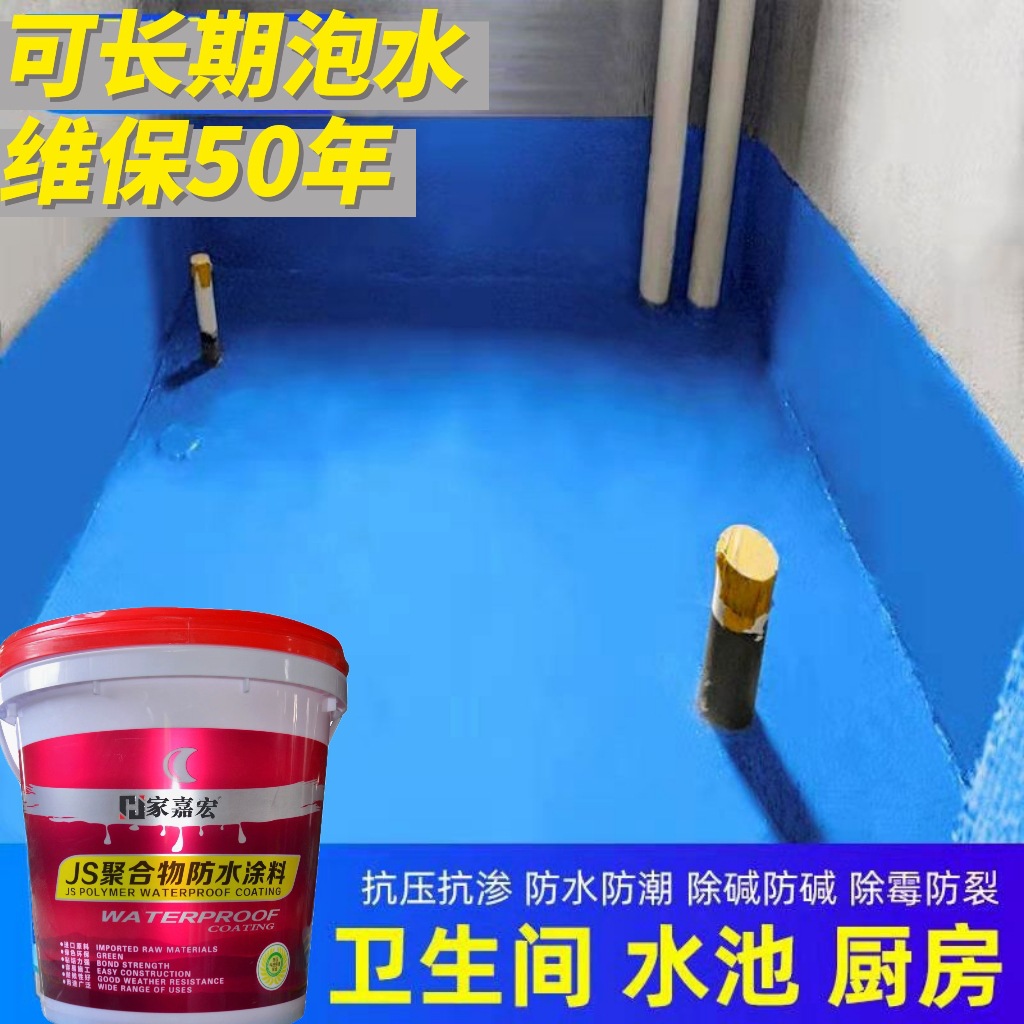 卫生间防水涂料水池鱼池长期泡水js防水胶厨房厕所补漏材料漆专用