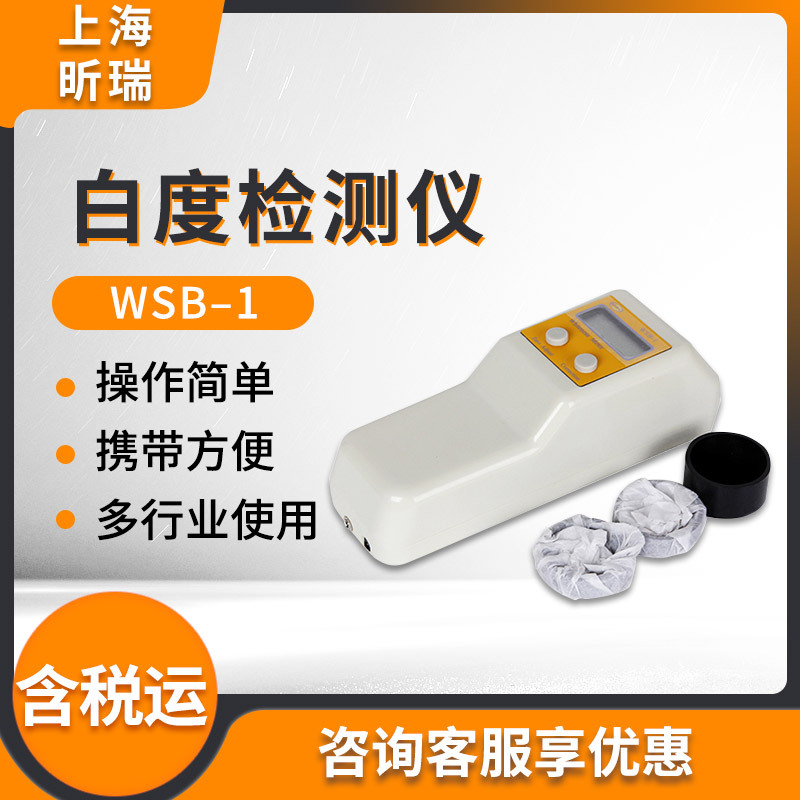 上海昕瑞WSB-1/WSB–1C白度计 白度仪 数显白度计