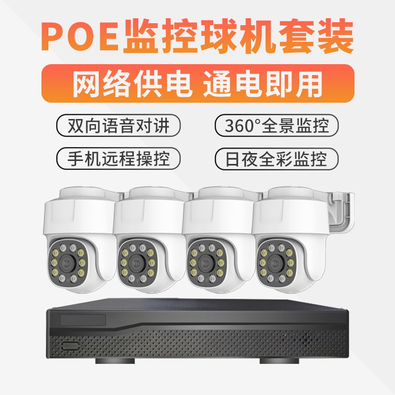 易视云3MP/5MP/8MP家用商用poe监控套装4路8路高清夜视防水球机摄