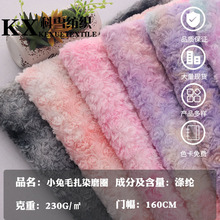 厂家新款小兔毛扎染磨圈面料秋冬保暖绒布小时装布料秋冬加厚款